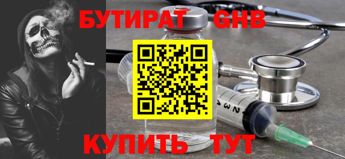 БУТИРАТ Butirat Усть-Джегута