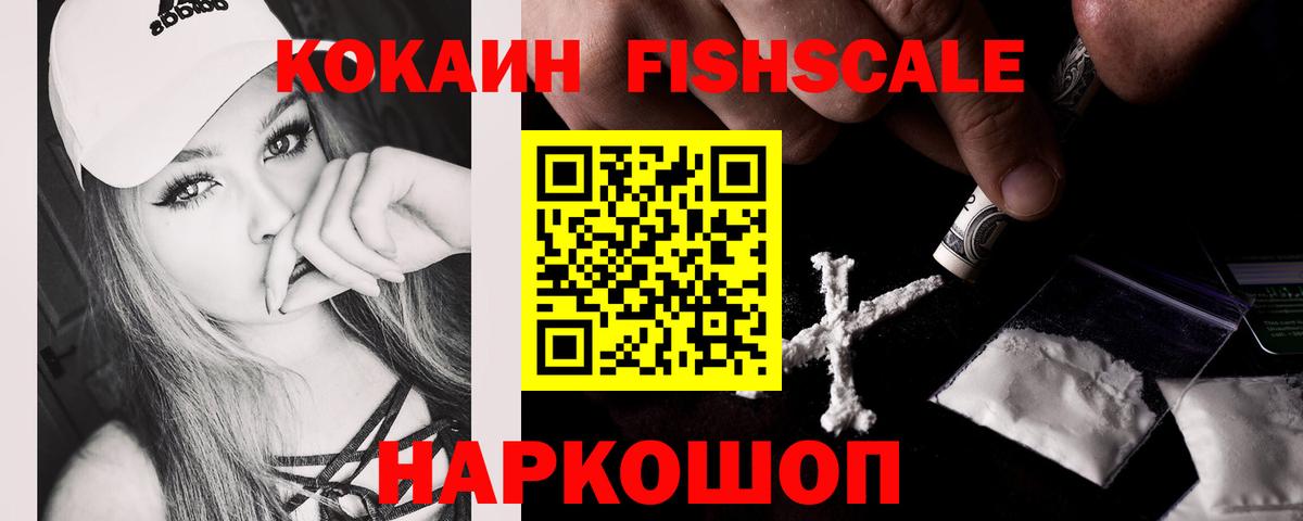 КОКАИН FishScale Усть-Джегута