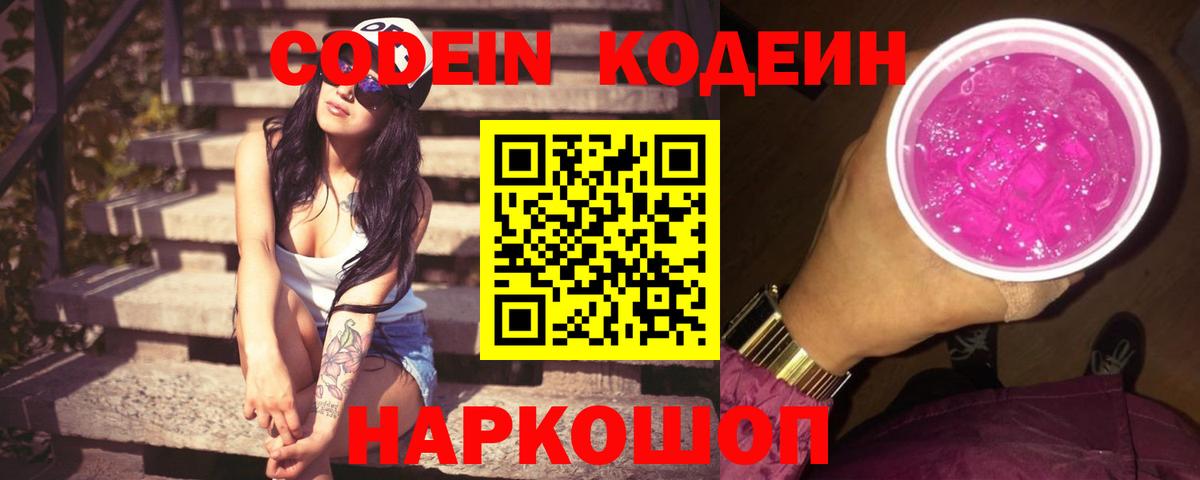 Усть-Джегута  Кодеиновый сироп Lean напиток Lean (лин)  Вход с VPN 